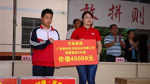 “愛心回饋，筑夢教育”| 百裕集團愛心公益活動