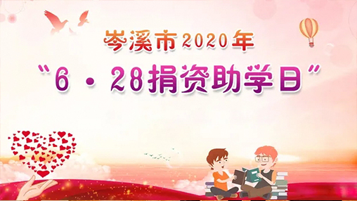 6·28岑溪市捐資助學(xué)日，百裕集團(tuán)以愛助學(xué)