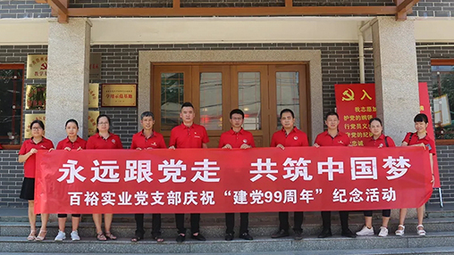 “永遠(yuǎn)跟黨走，共筑中國夢” | 百裕集團(tuán)七一黨建活動(dòng)