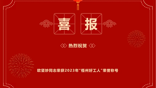 喜報 | 百裕世紀(jì)（集團）歐堅妙同志 榮獲2023年“梧州好工人”稱號