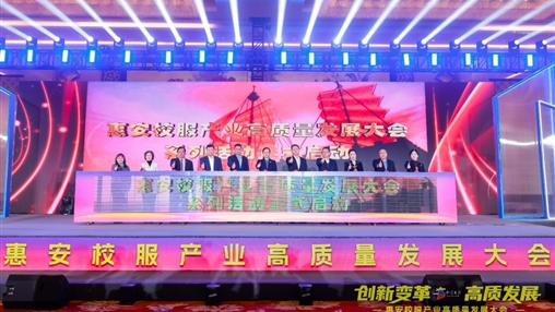 創(chuàng)新變革 高質(zhì)發(fā)展丨惠安校服產(chǎn)業(yè)高質(zhì)量發(fā)展大會(huì)圓滿召開(kāi)