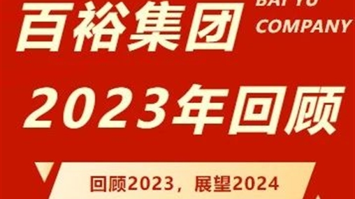 篤行回望 砥礪前行｜百裕集團(tuán)2023年度回顧