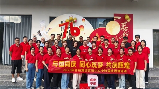 月滿(mǎn)華誕 情聚百裕|百裕集團(tuán)開(kāi)展迎國(guó)慶、賀中秋活動(dòng)